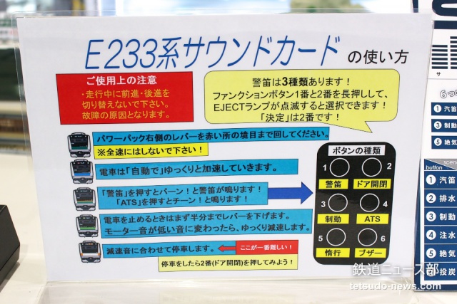 KATO「サウンドボックス」E233系サウンドカードの操作（ホビーセンターカトー東京の説明パネル）